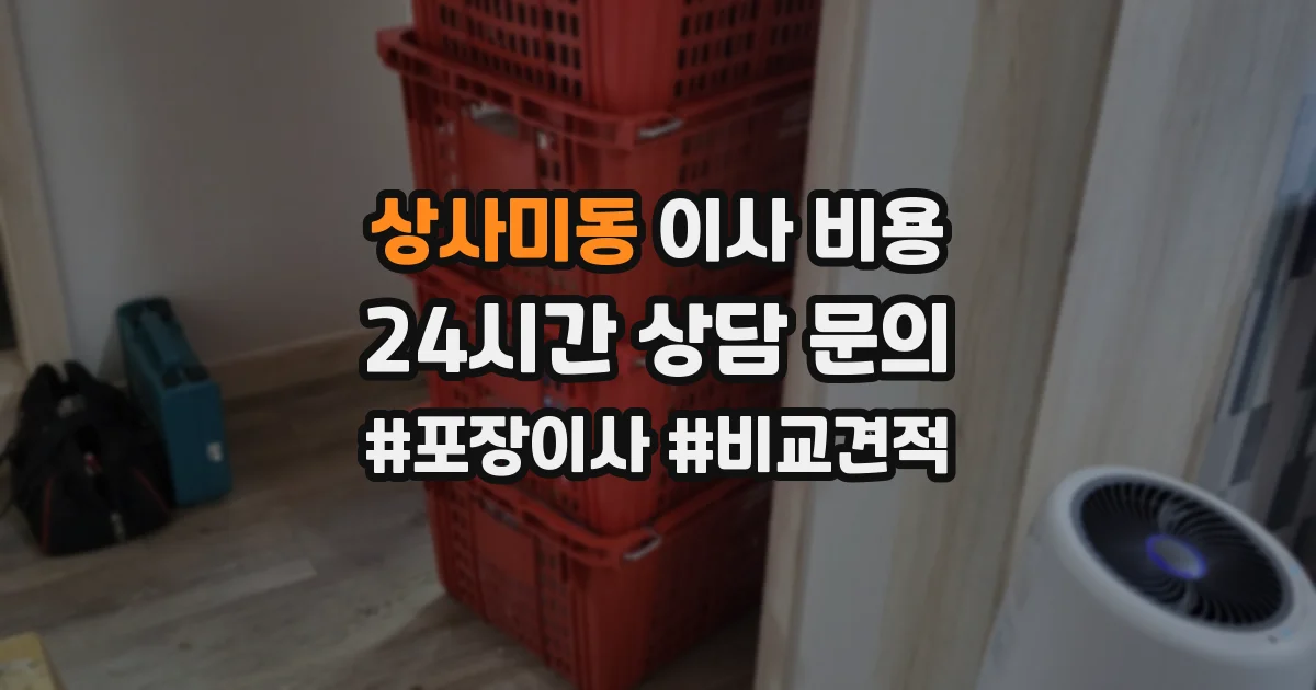 상사미동 이사 비용