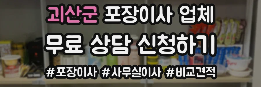 괴산군 포장이사 업체
