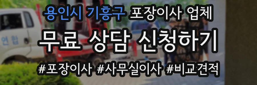 용인시 기흥구 포장이사 업체