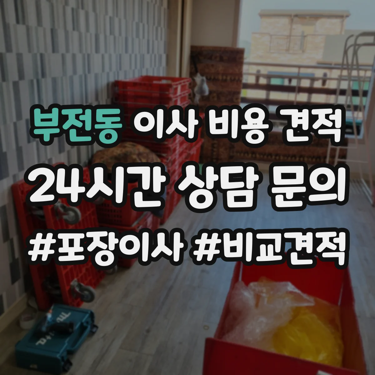 부전동 이사 비용 견적