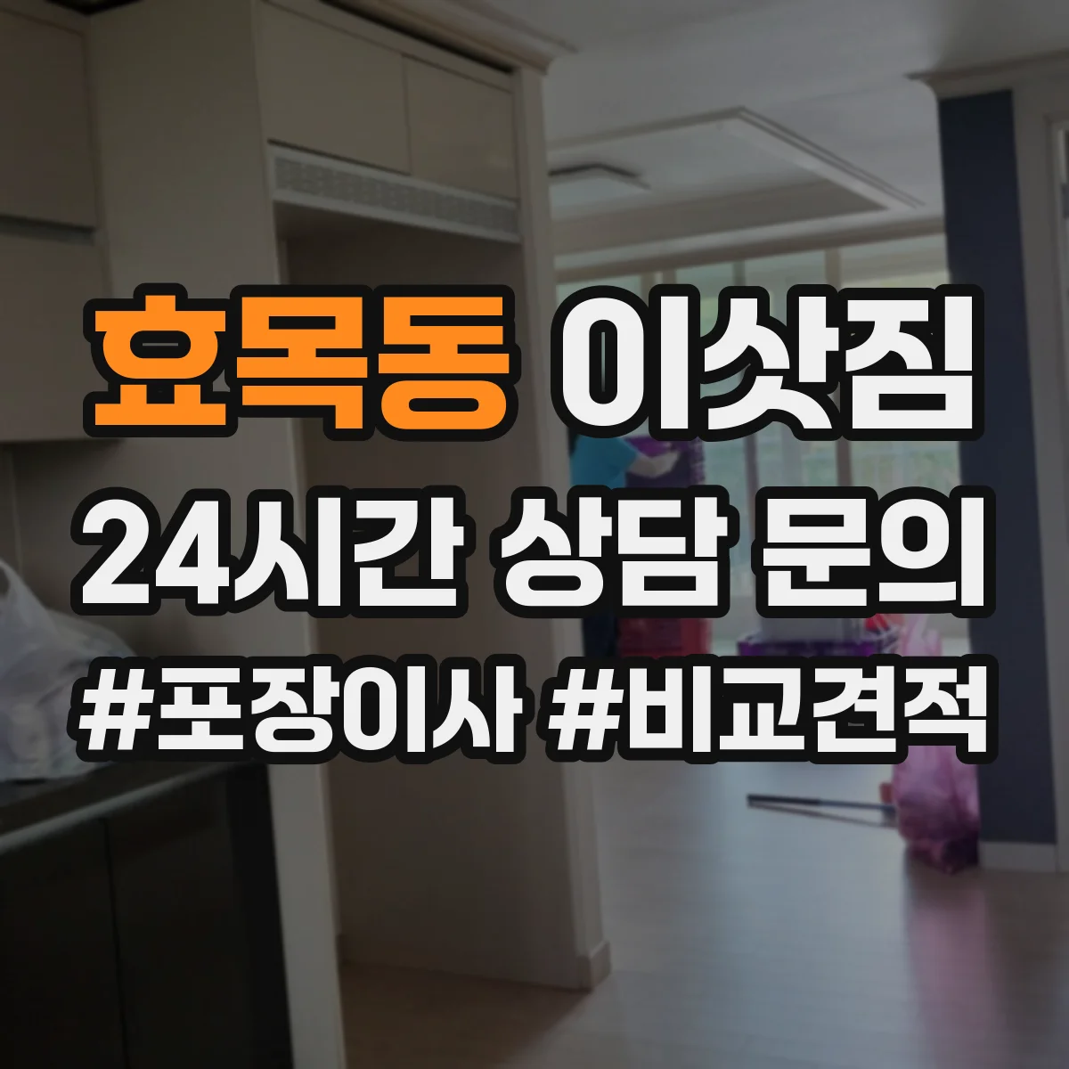 효목동 이삿짐