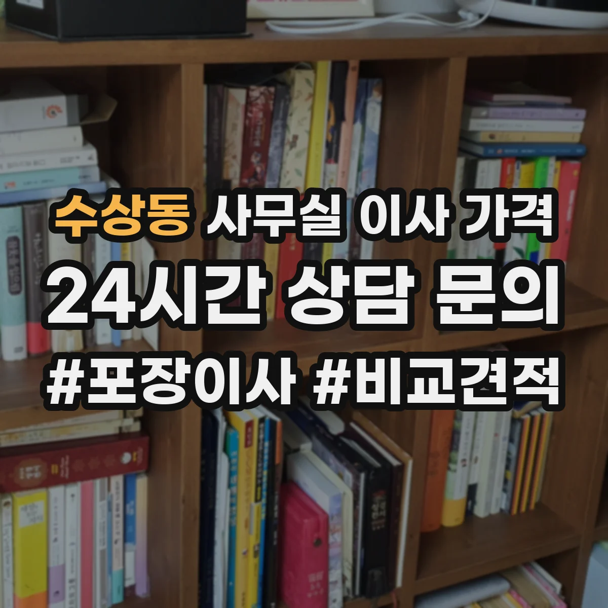 수상동 사무실 이사 가격