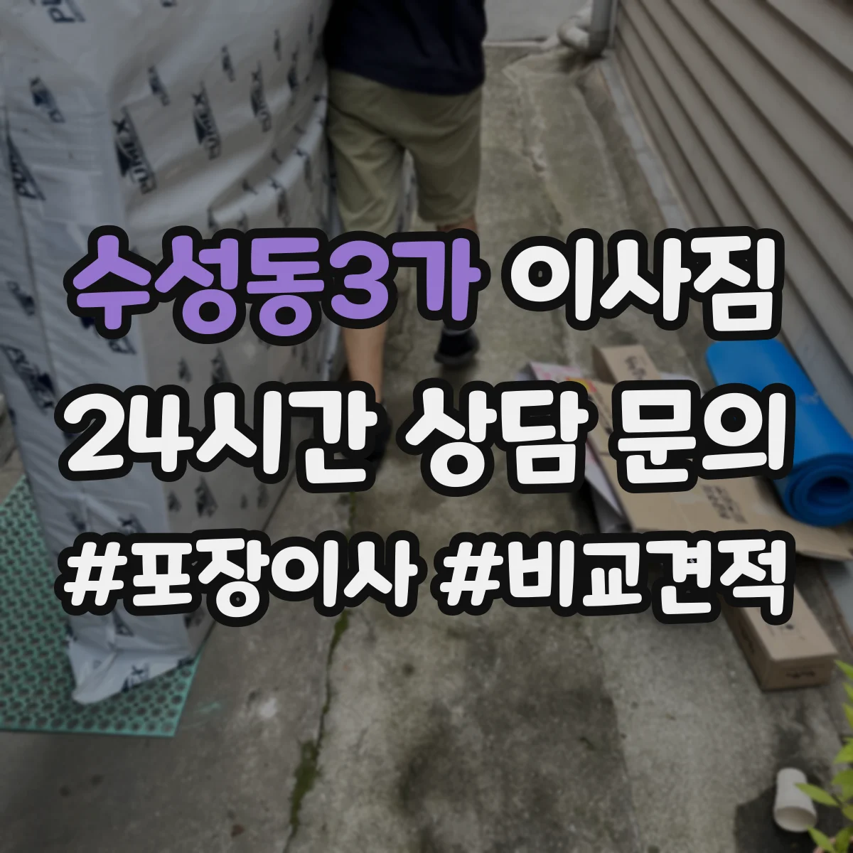 수성동3가 이사짐