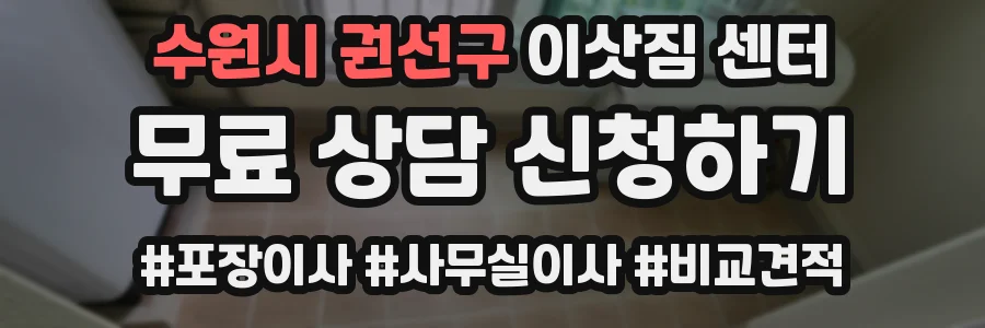 수원시 권선구 이삿짐 센터