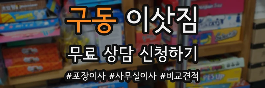 구동 이삿짐