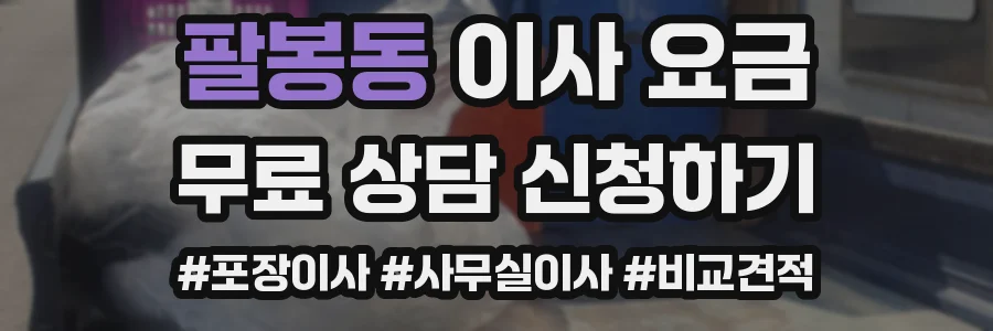 팔봉동 이사 요금