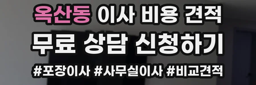 옥산동 이사 비용 견적