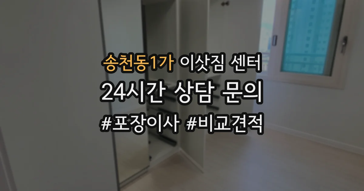 송천동1가 이삿짐 센터
