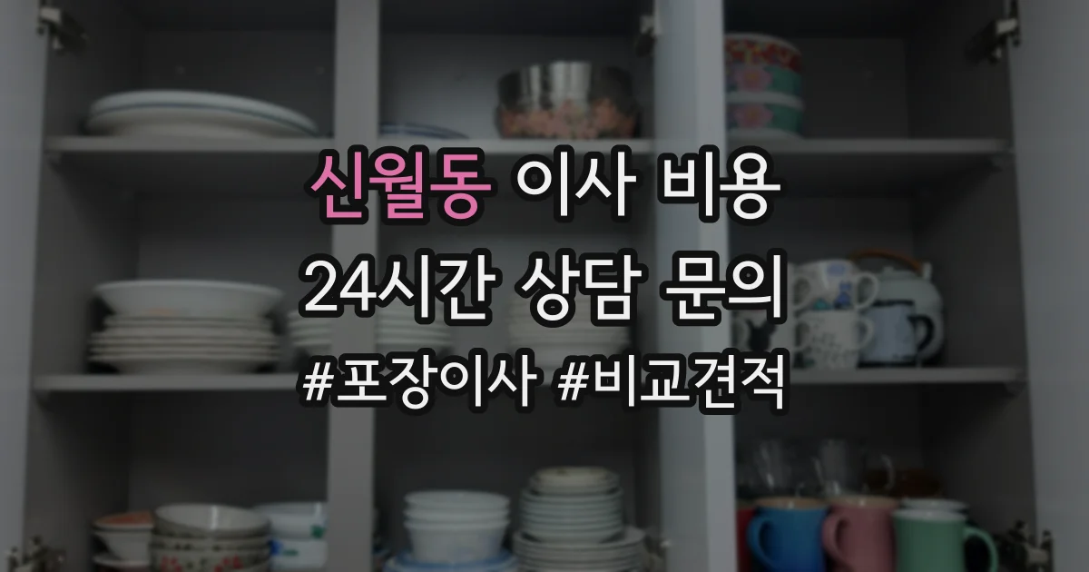 신월동 이사 비용