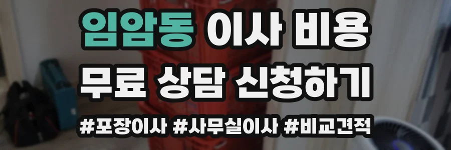 임암동 이사 비용