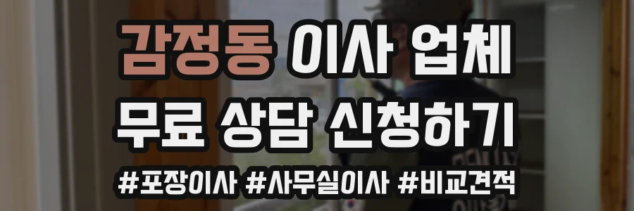 감정동 이사 업체