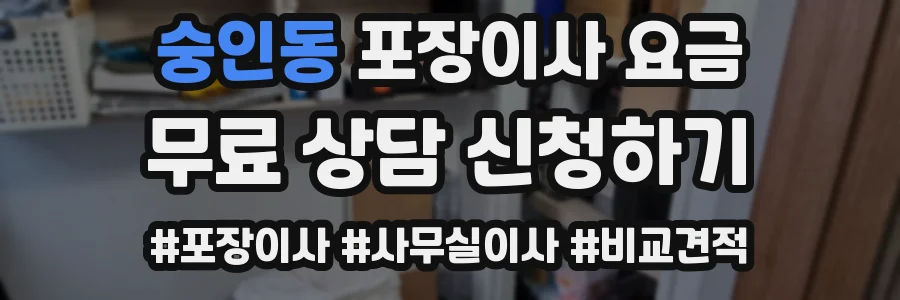 숭인동 포장이사 요금