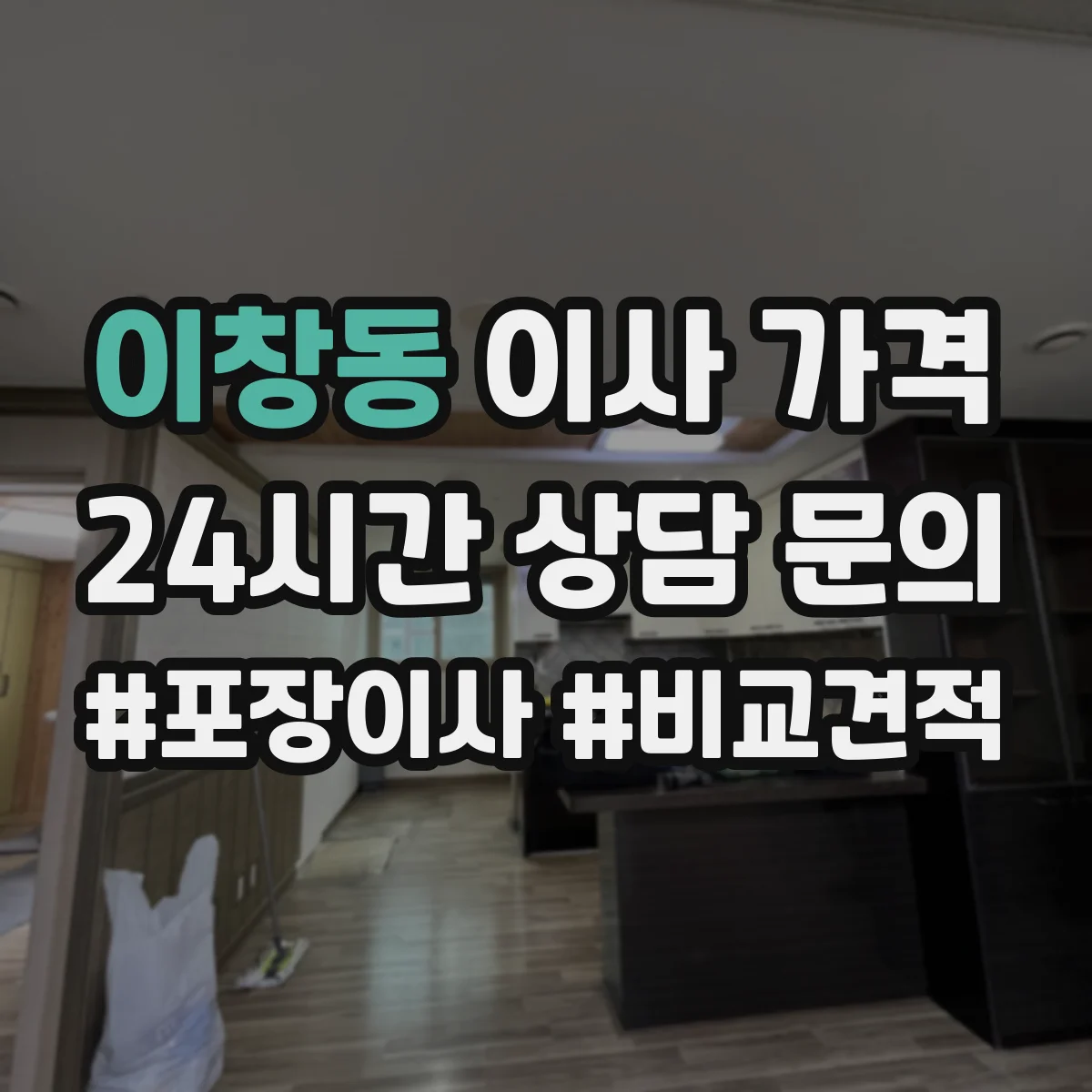 이창동 이사 가격