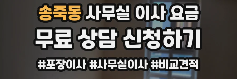 송죽동 사무실 이사 요금