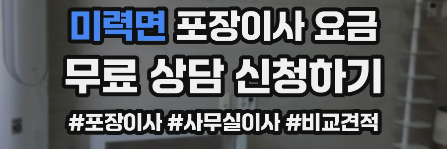 미력면 포장이사 요금