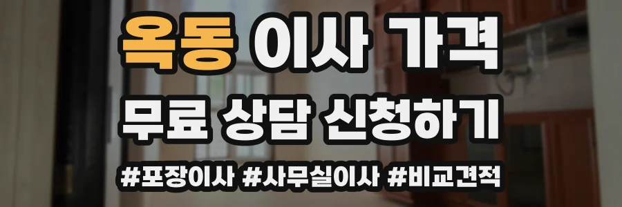 옥동 이사 가격