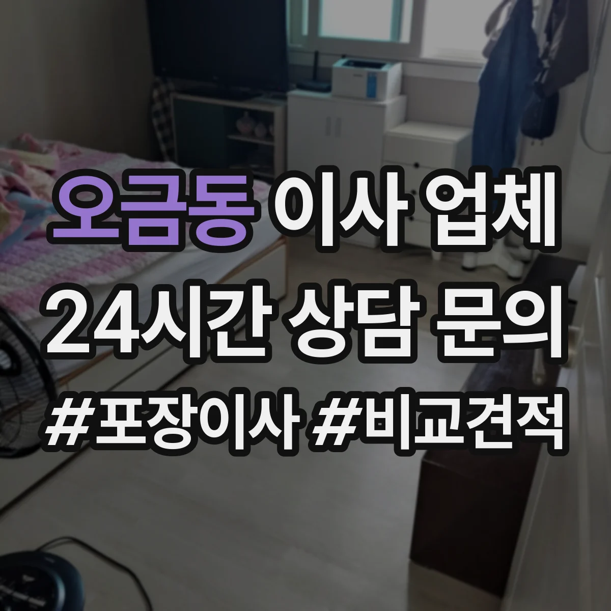 오금동 이사 업체