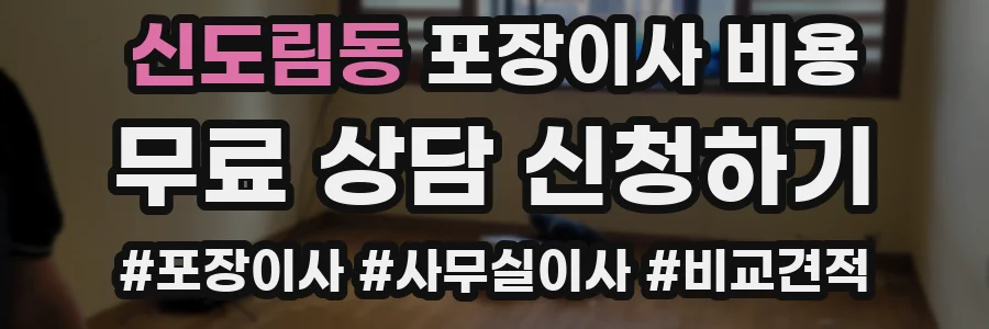 신도림동 포장이사 비용