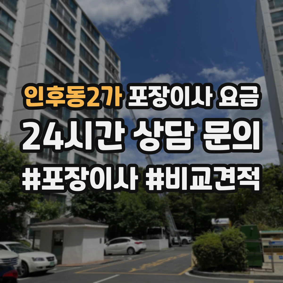 인후동2가 포장이사 요금