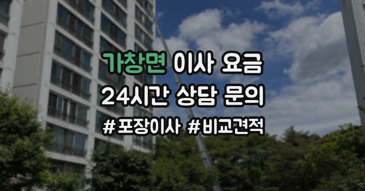 가창면 이사 요금