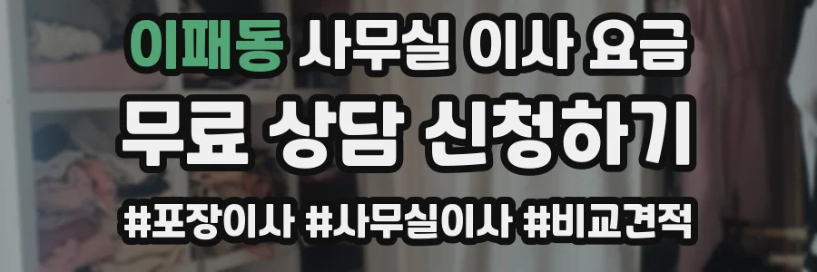 이패동 사무실 이사 요금