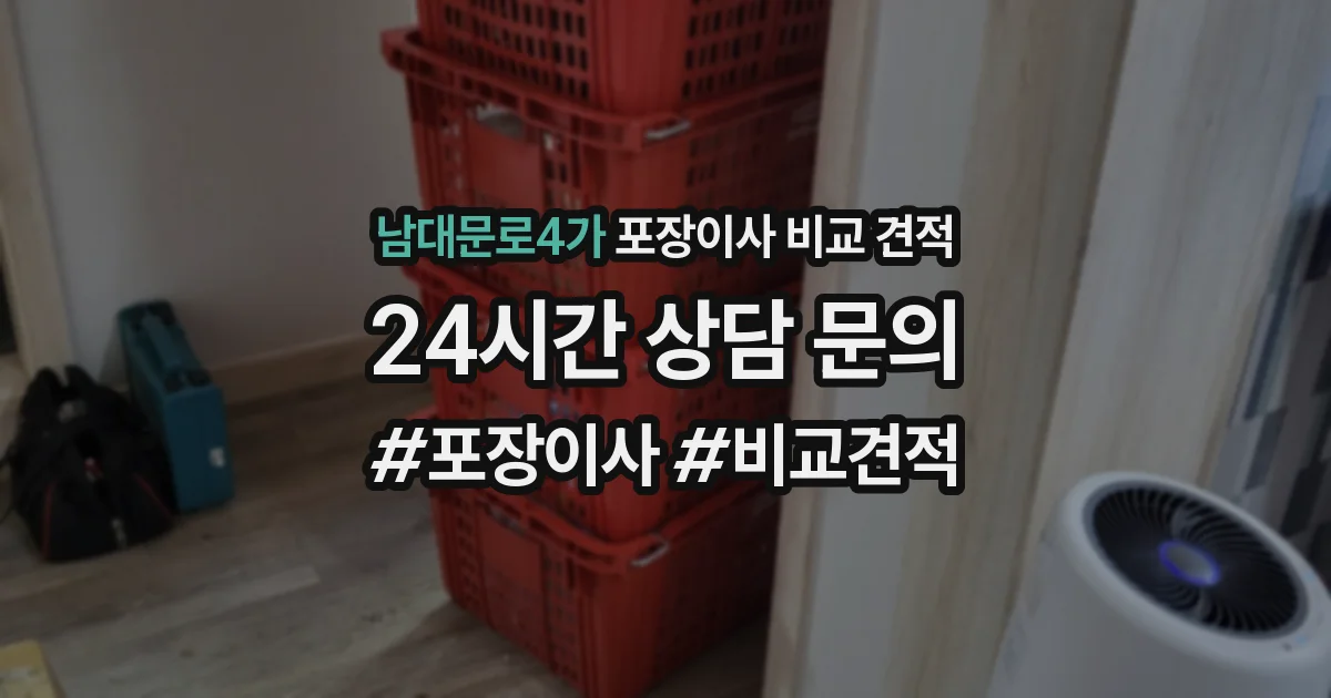 남대문로4가 포장이사 비교 견적