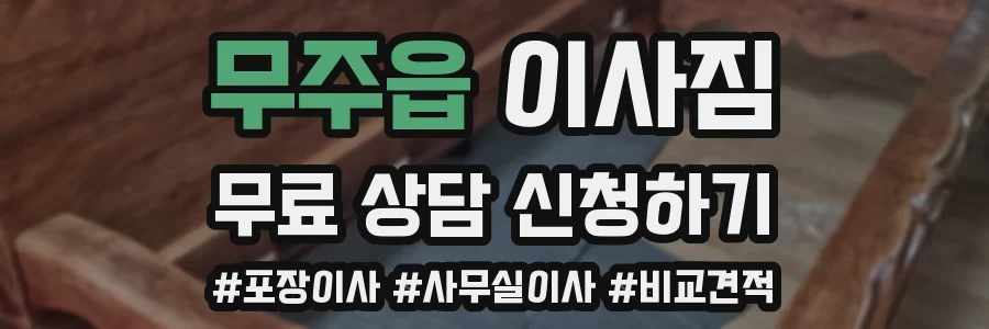무주읍 이사짐