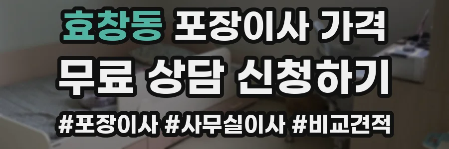 효창동 포장이사 가격