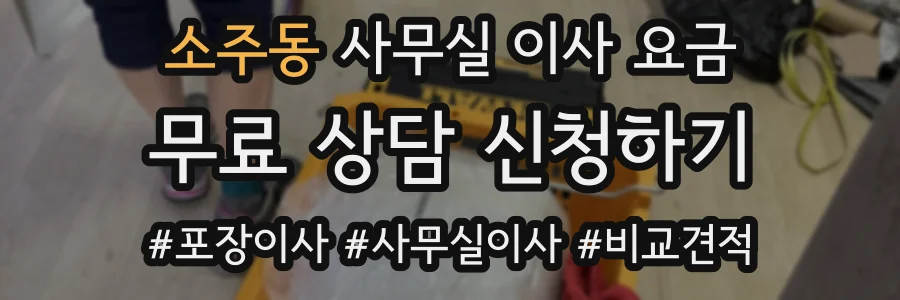 소주동 사무실 이사 요금