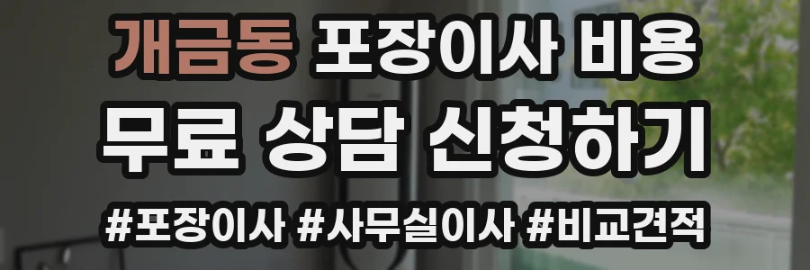 개금동 포장이사 비용