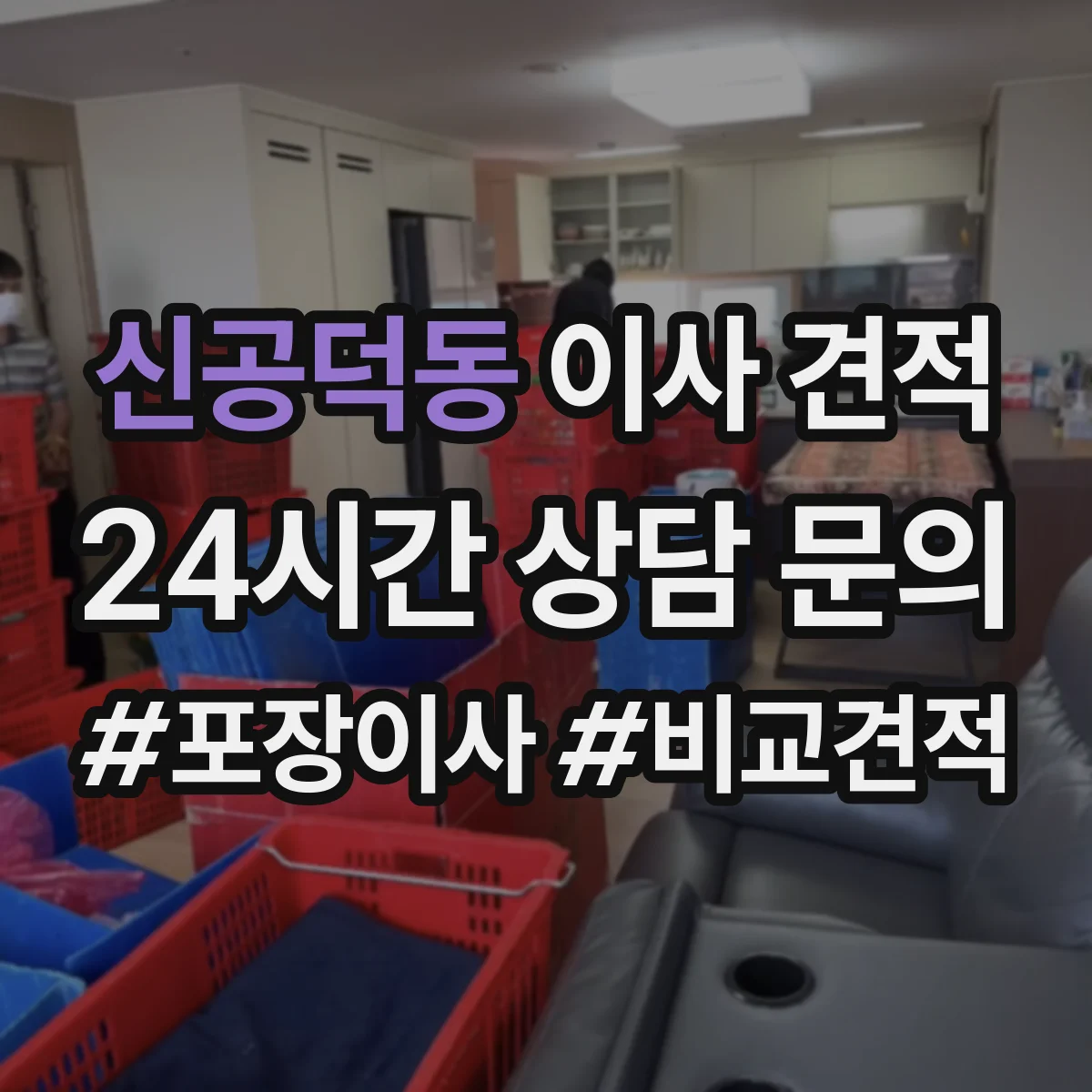신공덕동 이사 견적