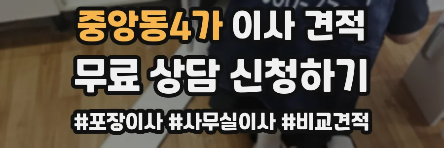 중앙동4가 이사 견적