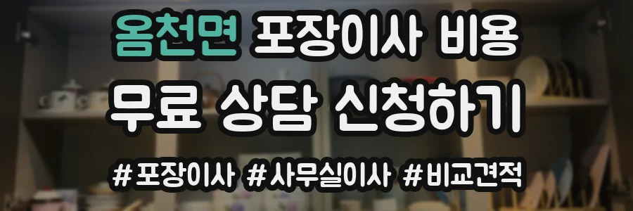 옴천면 포장이사 비용