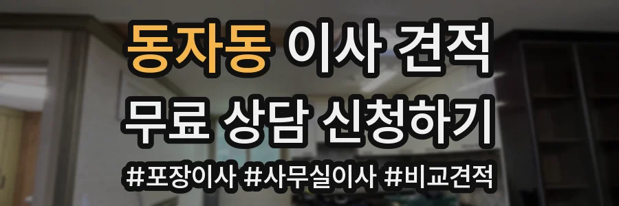 동자동 이사 견적