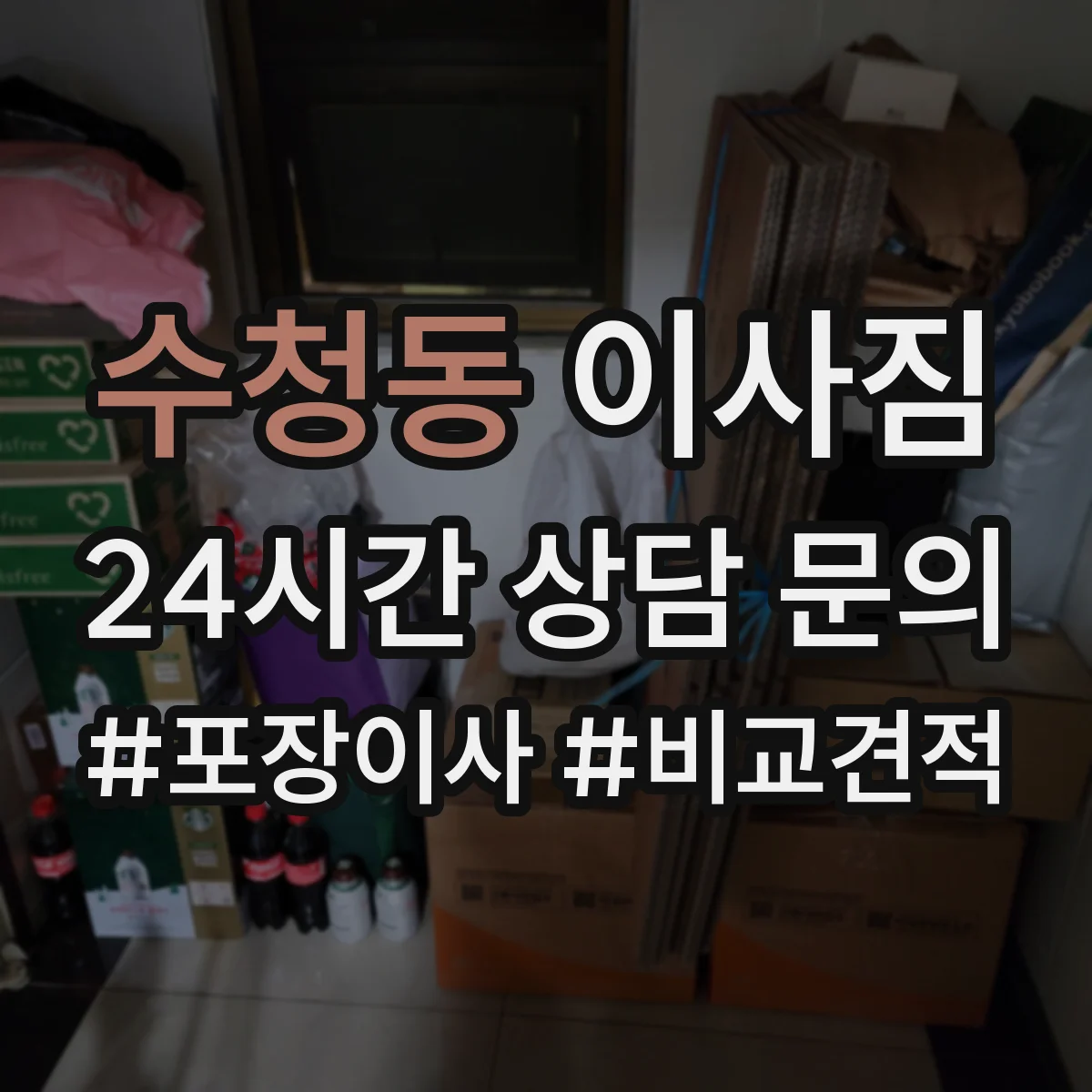 수청동 이사짐