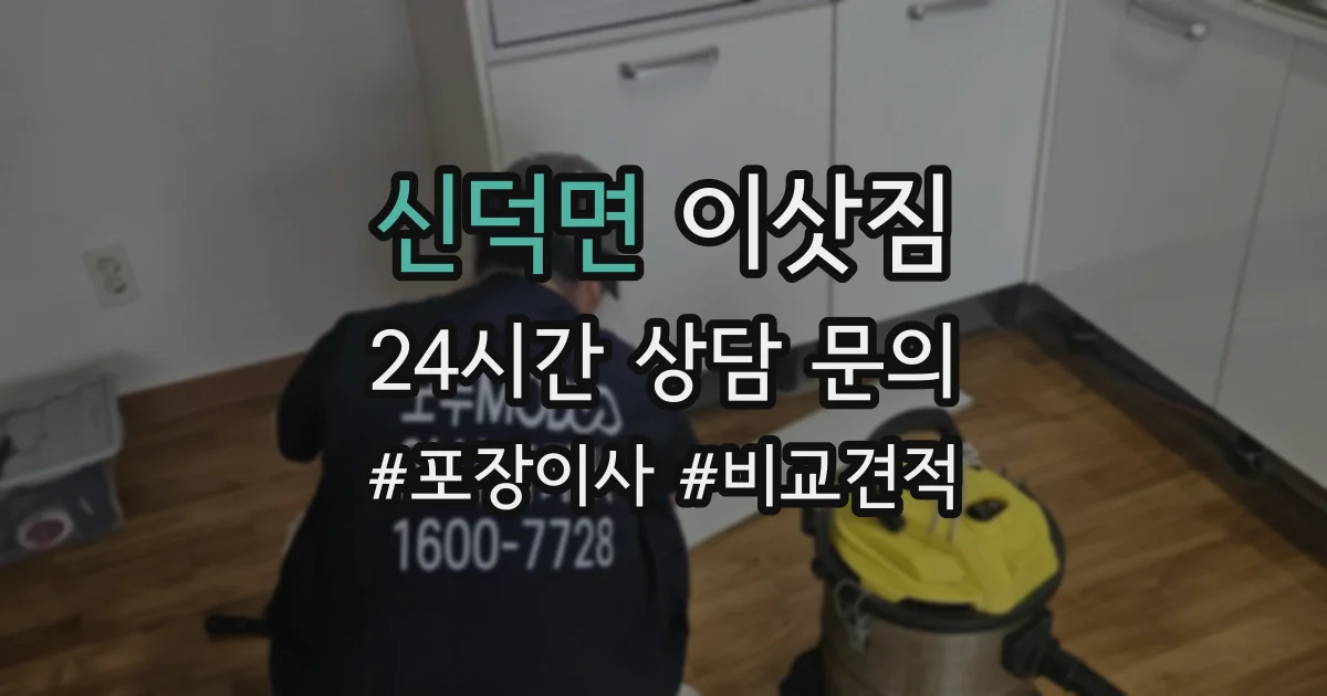 신덕면 이삿짐