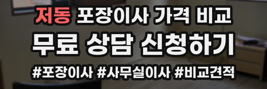 저동 포장이사 가격 비교