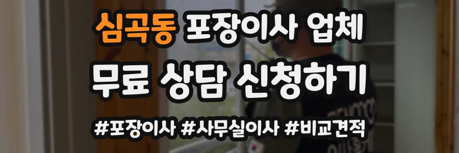 심곡동 포장이사 업체