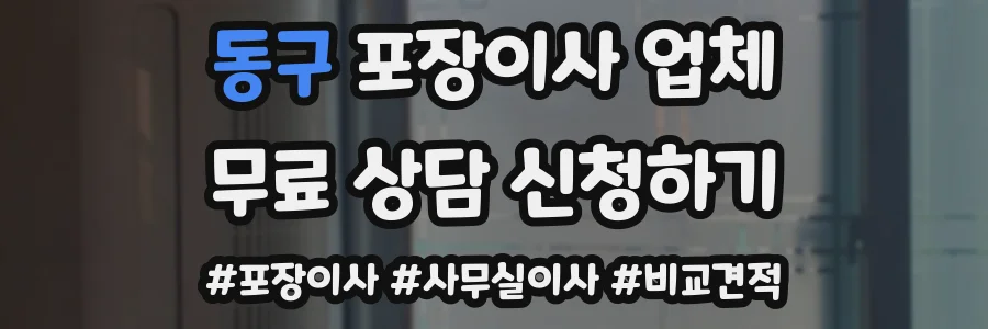 동구 포장이사 업체