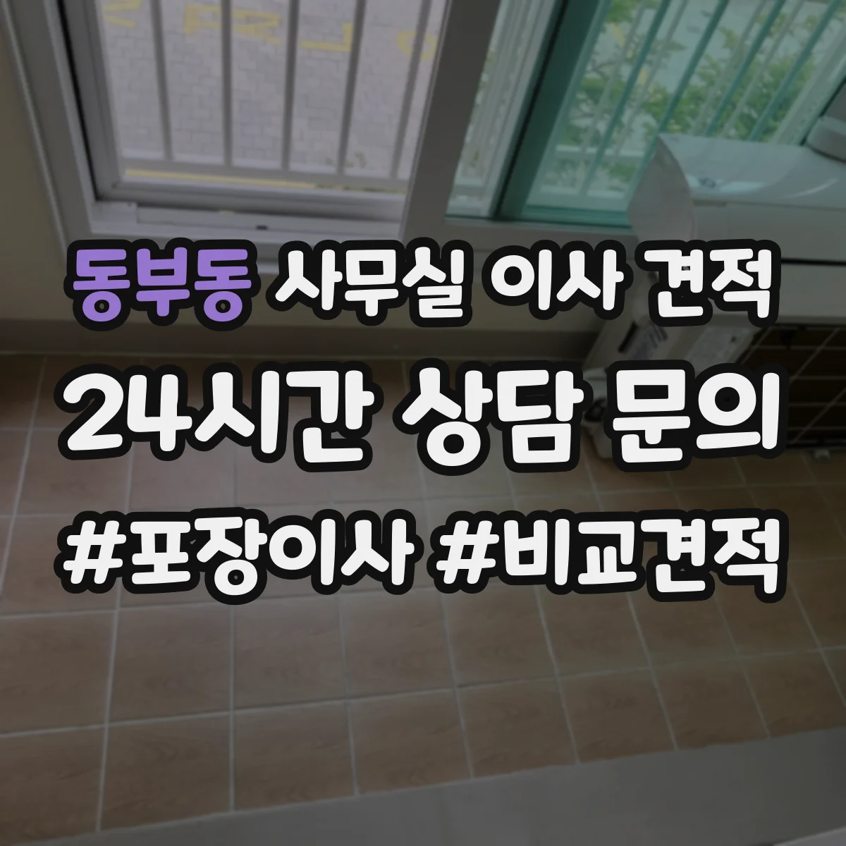 동부동 사무실 이사 견적