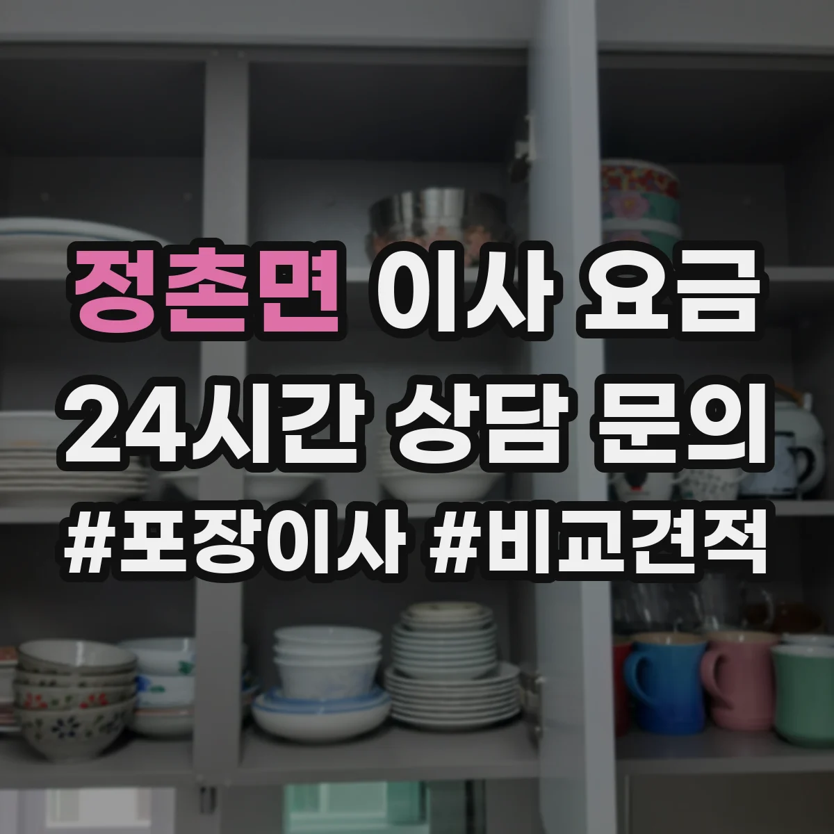 정촌면 이사 요금