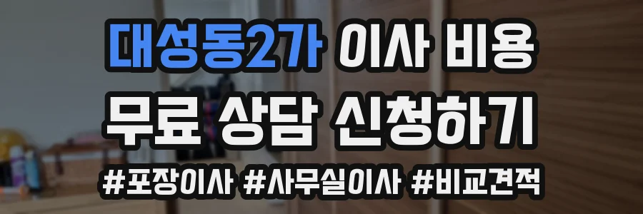 대성동2가 이사 비용