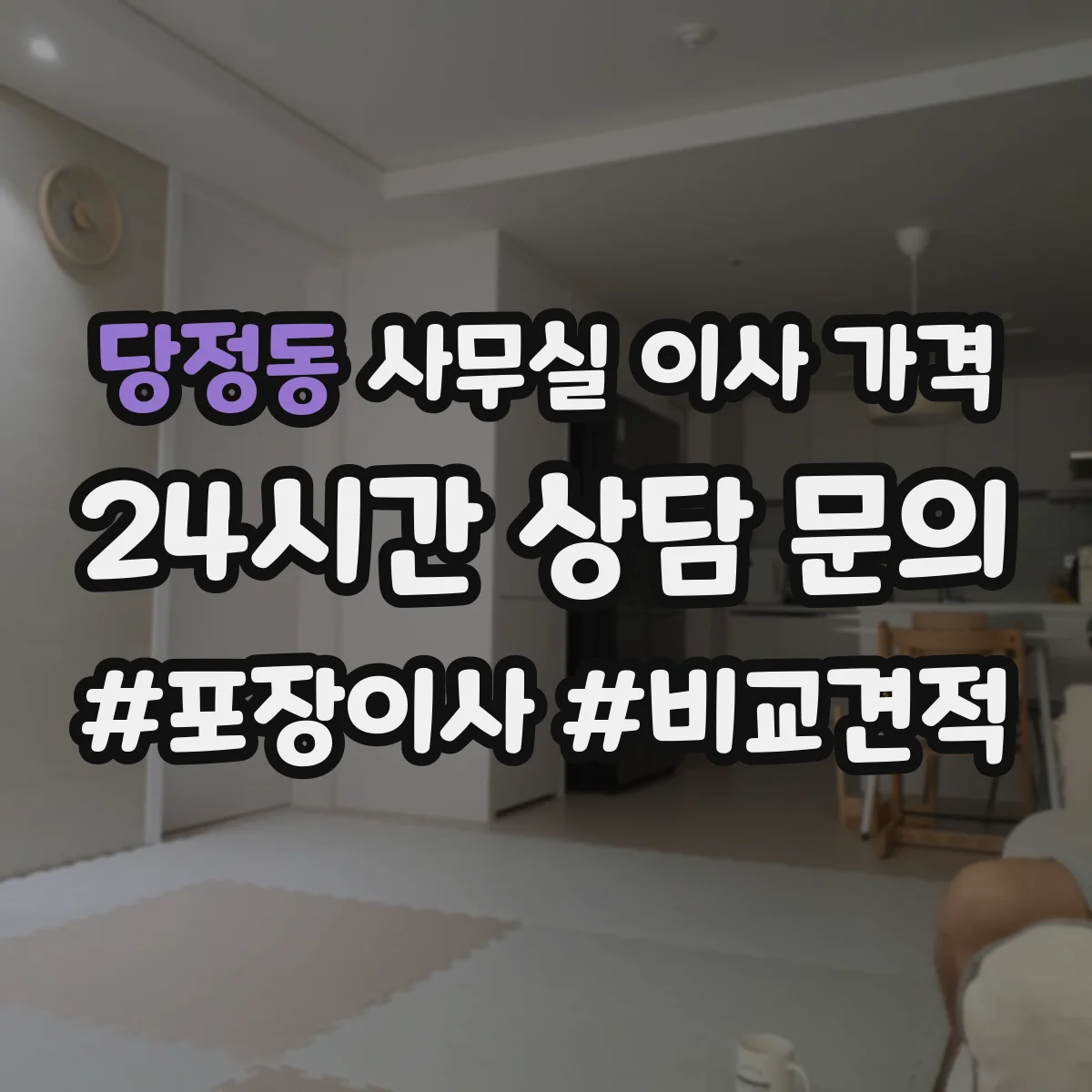 당정동 사무실 이사 가격