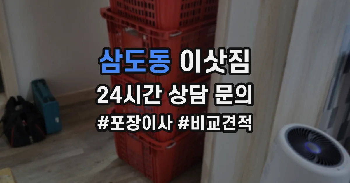 삼도동 이삿짐