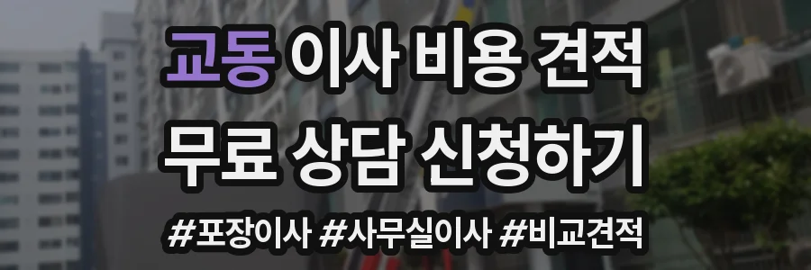 교동 이사 비용 견적