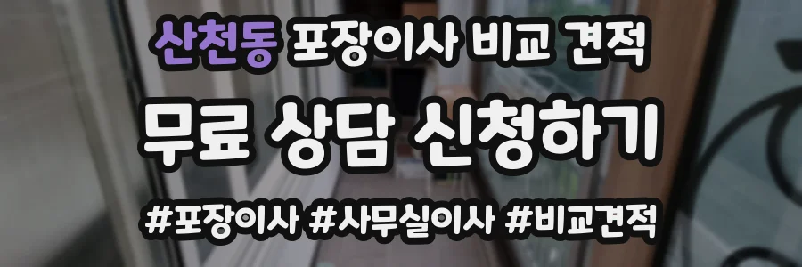 산천동 포장이사 비교 견적