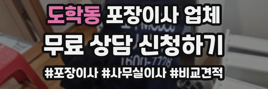 도학동 포장이사 업체