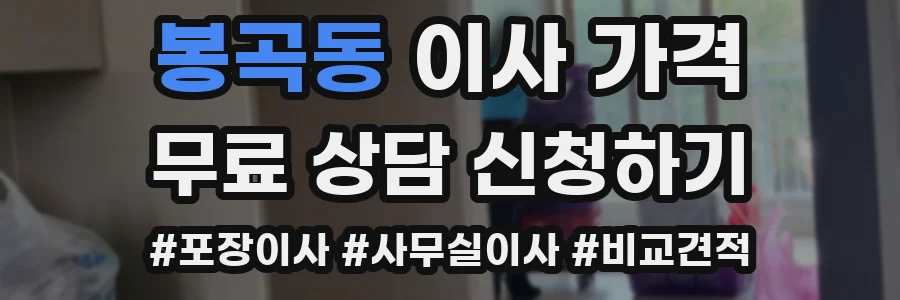 봉곡동 이사 가격