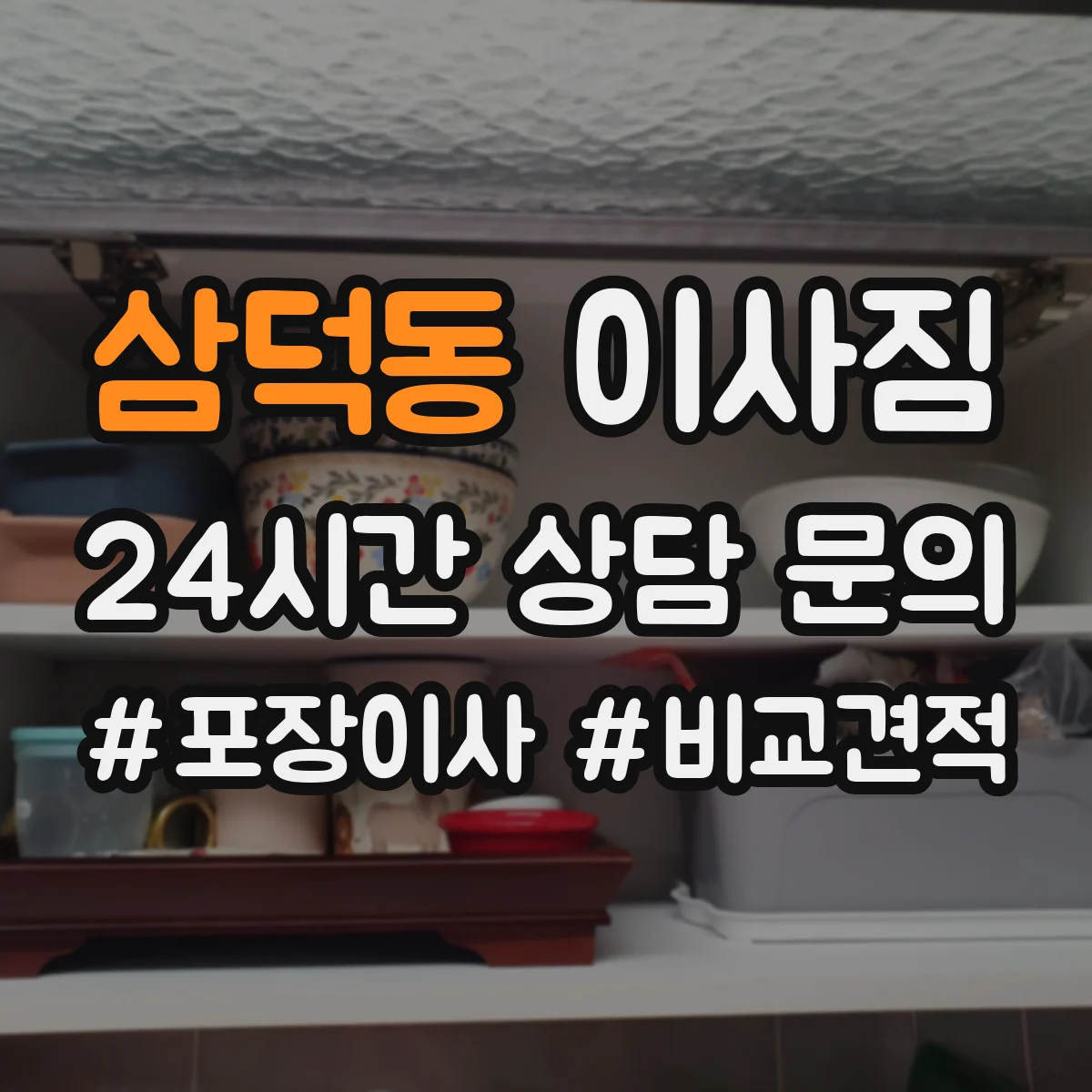 삼덕동 이사짐