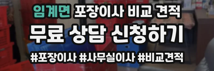 임계면 포장이사 비교 견적